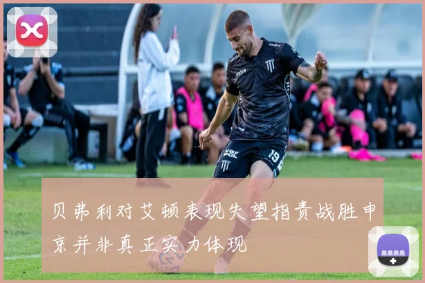 贝弗利对艾顿表现失望指责战胜申京并非真正实力体现