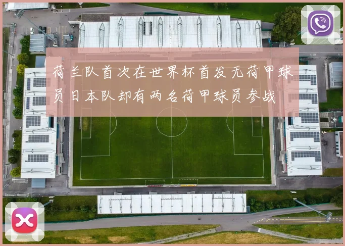 荷兰队首次在世界杯首发无荷甲球员日本队却有两名荷甲球员参战