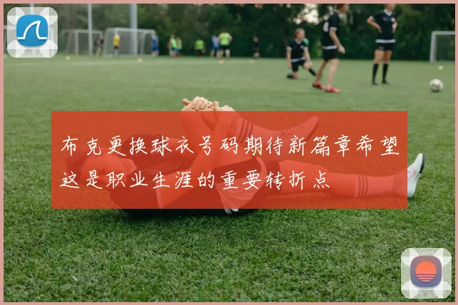 布克更换球衣号码期待新篇章希望这是职业生涯的重要转折点