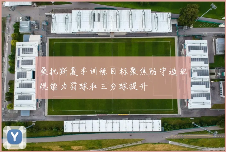 桑托斯夏季训练目标聚焦防守造犯规能力罚球和三分球提升