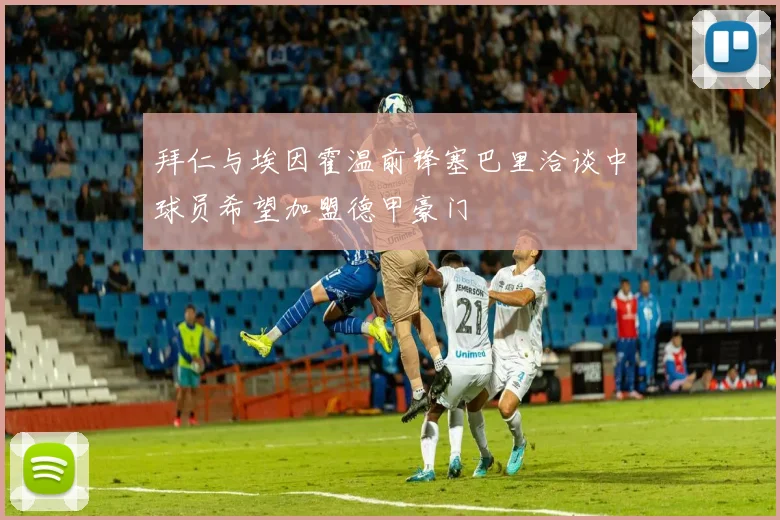 拜仁与埃因霍温前锋塞巴里洽谈中球员希望加盟德甲豪门