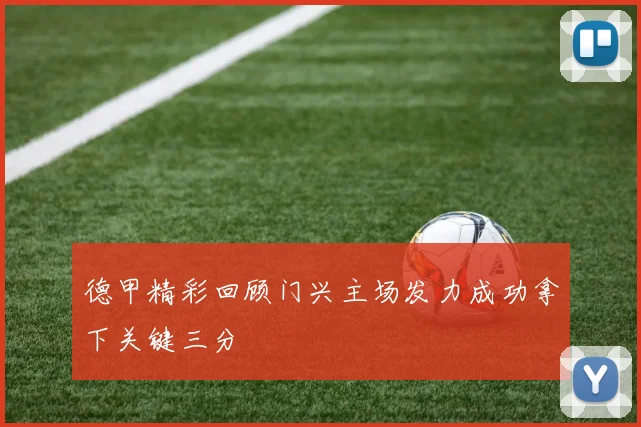 德甲精彩回顾门兴主场发力成功拿下关键三分