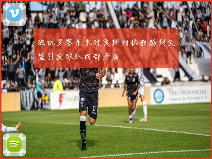 班凯罗赛季末对莫斯利执教感到失望引发球队内部矛盾